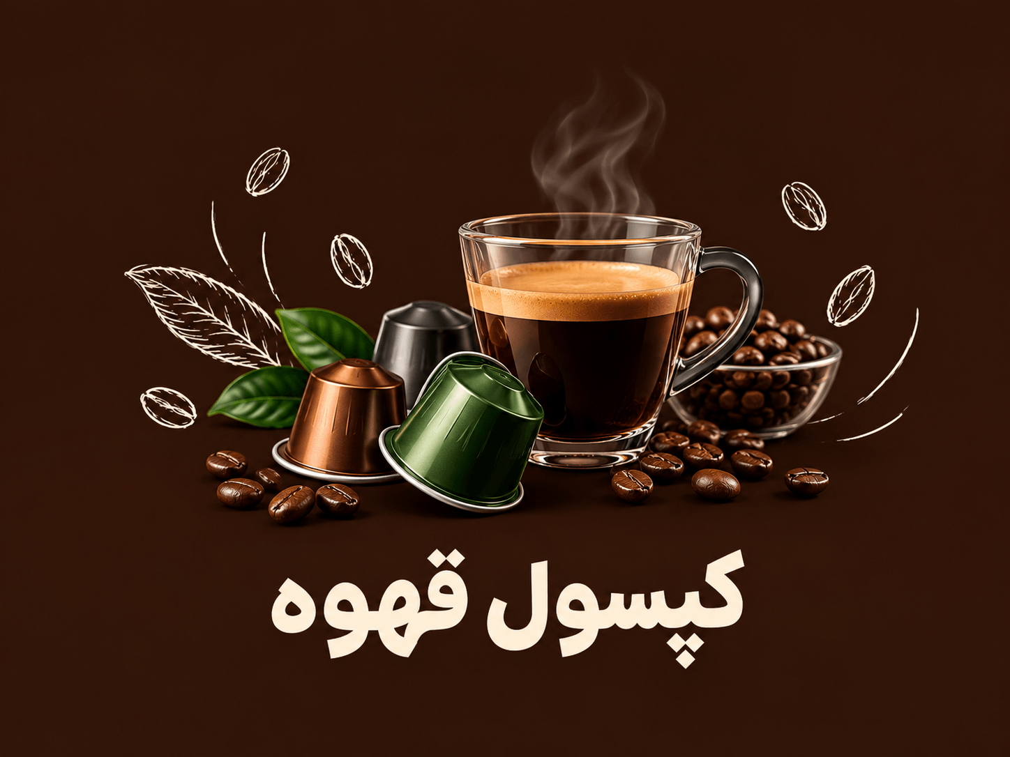 کپسول قهوه