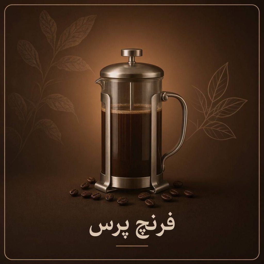 خرید فرنچ پرس